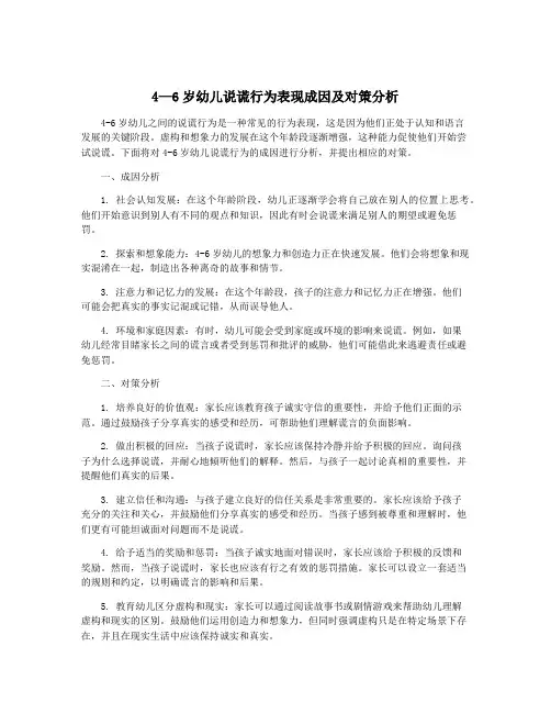 4—6岁幼儿说谎行为表现成因及对策分析