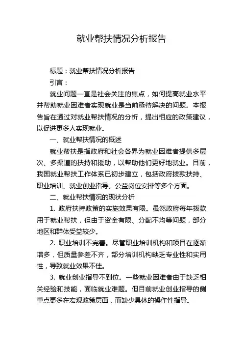就业帮扶情况分析报告