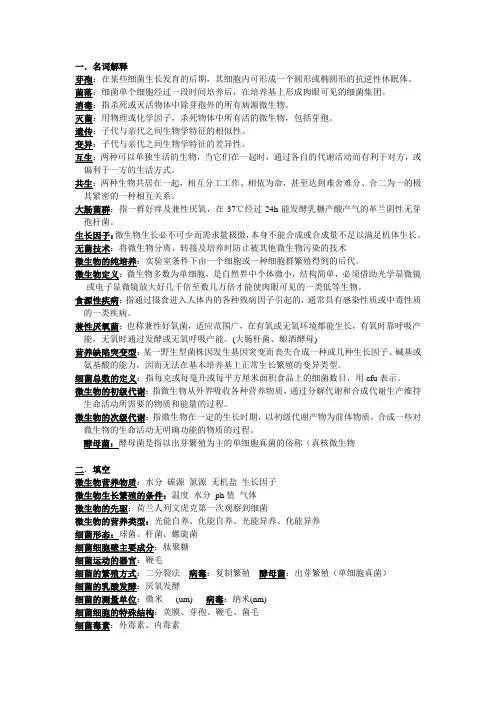 微生物学基础复习提纲