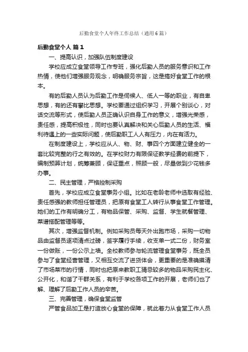 后勤食堂个人年终工作总结（通用6篇）