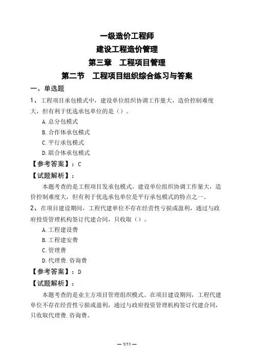 一级造价工程师建设工程造价管理第三章 工程项目管理第二节 工程项目组织综合练习与答案