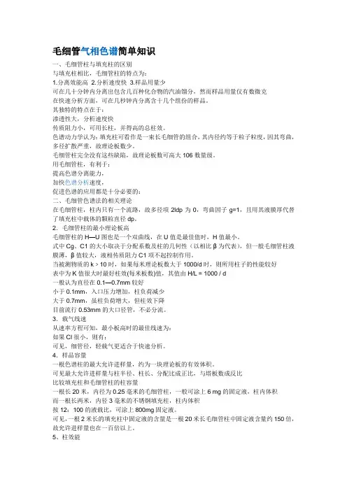 毛细管色谱柱知识