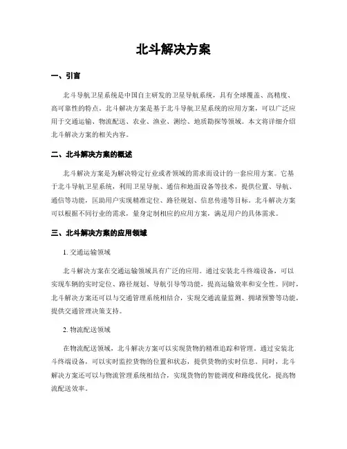 北斗解决方案