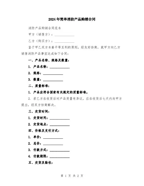 2024年简单消防产品购销合同