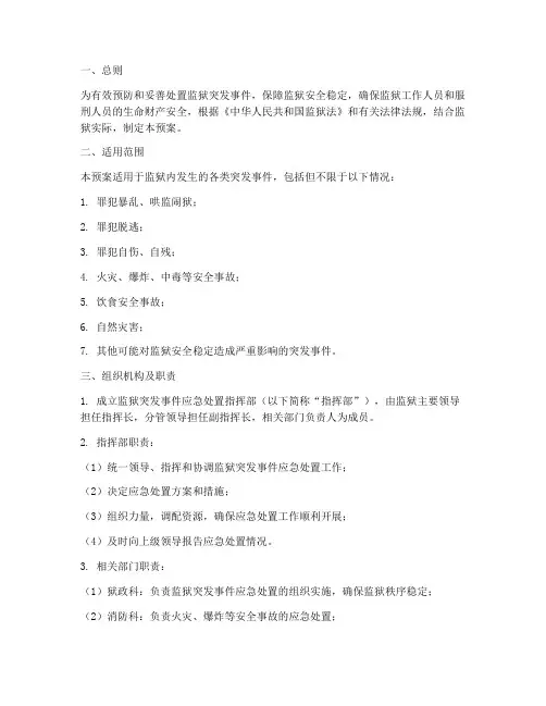 监狱突发事件应急处置预案