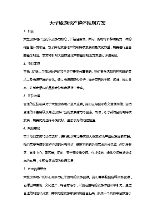 大型旅游地产整体规划方案