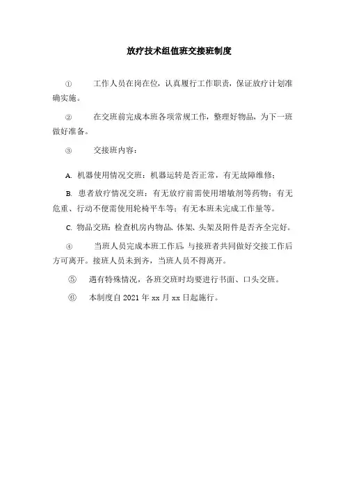 放疗技术组值班交接班制度