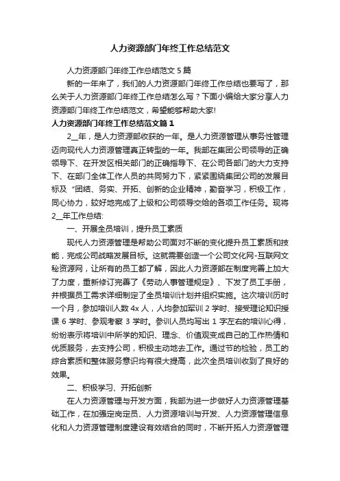人力资源部门年终工作总结范文5篇
