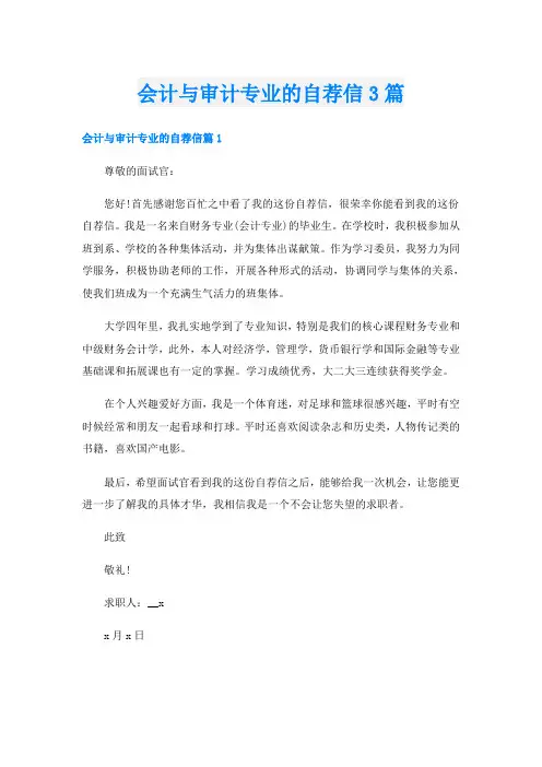 会计与审计专业的自荐信3篇