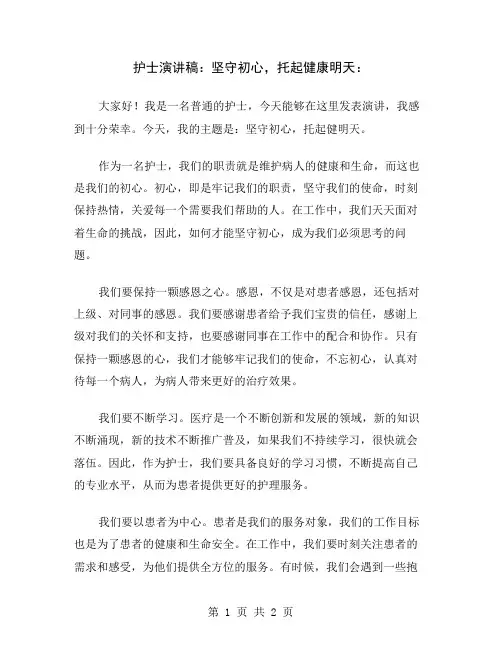 护士演讲稿：坚守初心,托起健康明天
