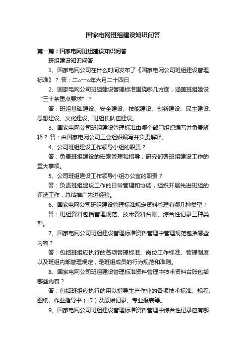 国家电网班组建设知识问答