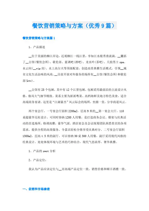 餐饮营销策略与方案(优秀9篇)