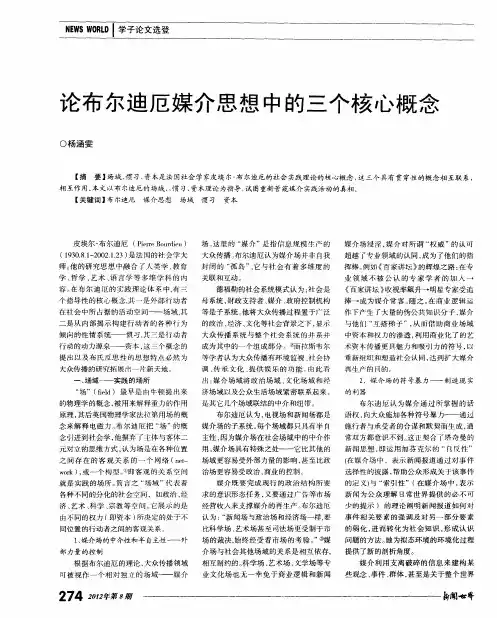 论布尔迪厄媒介思想中的三个核心概念