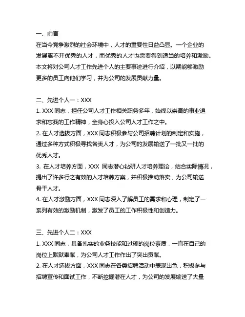 公司人才工作先进个人主要事迹