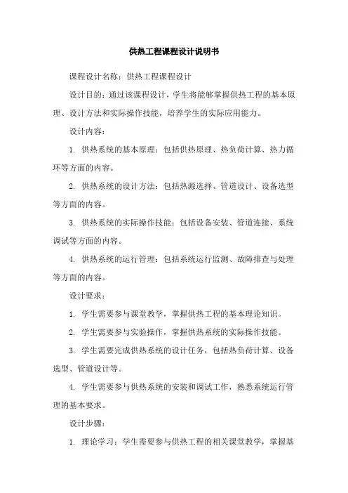 供热工程课程设计说明书