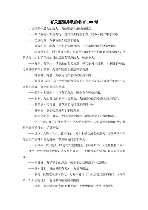 作文材料-有关坚强勇敢的名言100句 精品