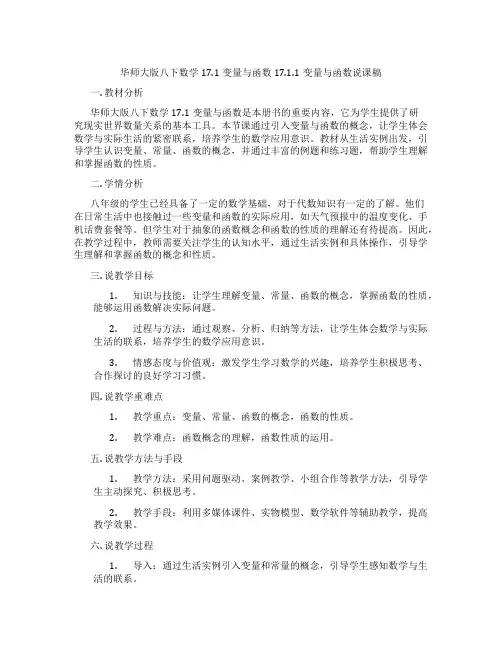 华师大版八下数学17.1变量与函数17.1.1变量与函数说课稿