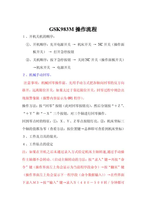 GSK983M操作流程