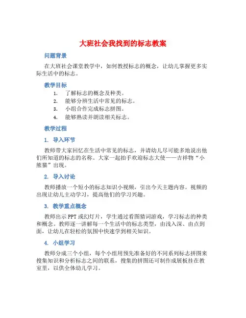 大班社会我找到的标志教案【含教学反思】