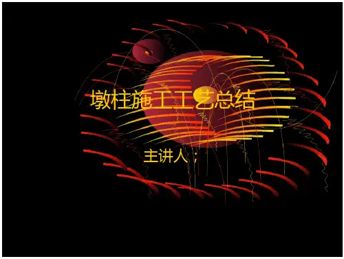 墩柱施工工艺总结