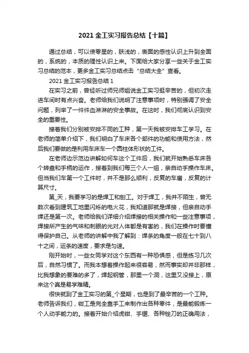 2021金工实习报告总结【十篇】