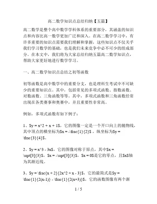 高二数学知识点总结归纳【五篇】
