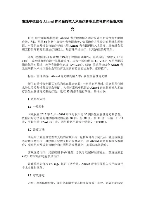 雷珠单抗结合Ahmed青光眼阀植入术治疗新生血管性青光眼临床研究