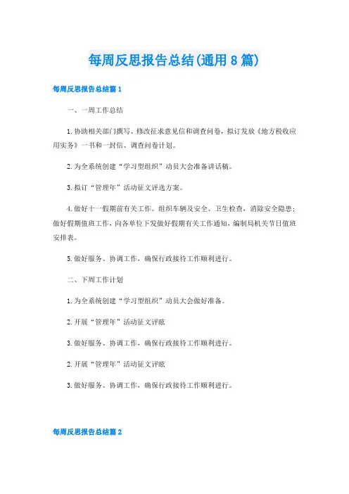 每周反思报告总结(通用8篇)