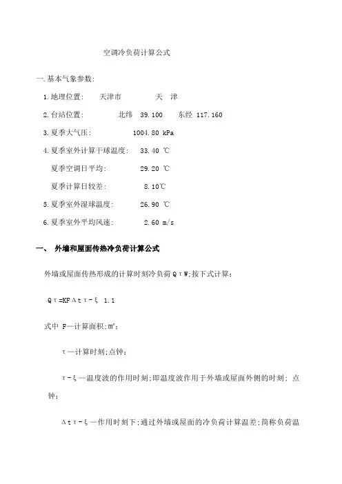 空调冷负荷计算公式