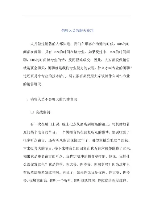 销售的常识-  销售人员的聊天技巧