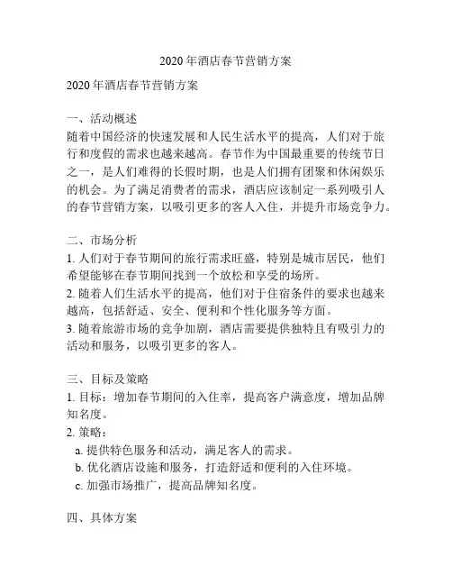 2020年酒店春节营销方案