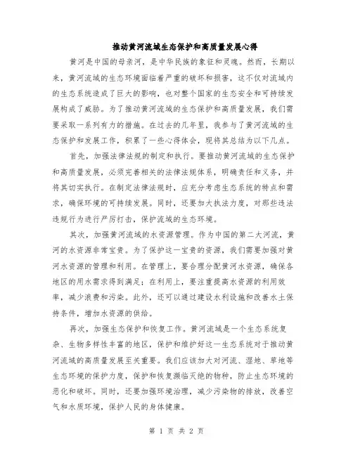 推动黄河流域生态保护和高质量发展心得