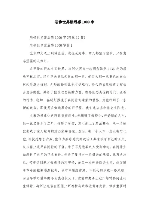 悲惨世界读后感1000字