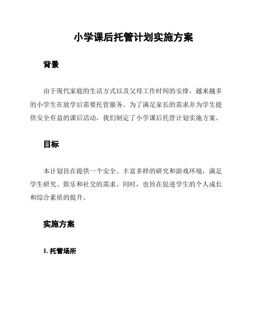 小学课后托管计划实施方案