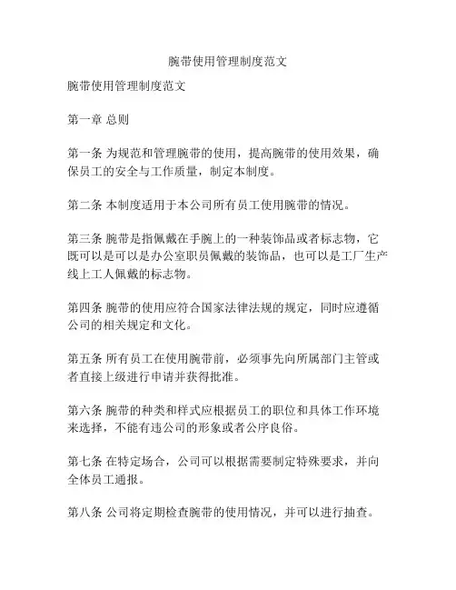 腕带使用管理制度范文