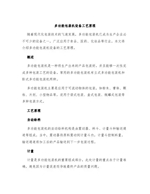 多功能包装机设备工艺原理