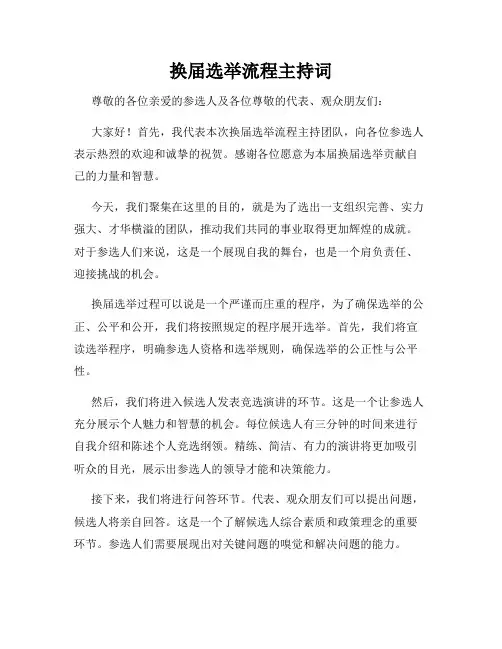 换届选举流程主持词