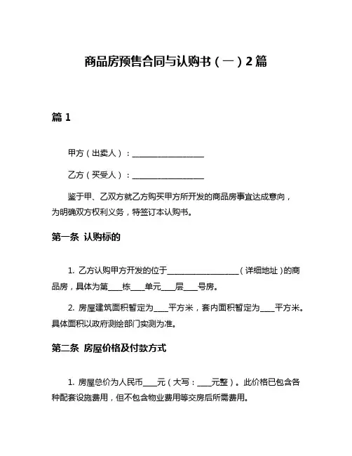 商品房预售合同与认购书(一)2篇