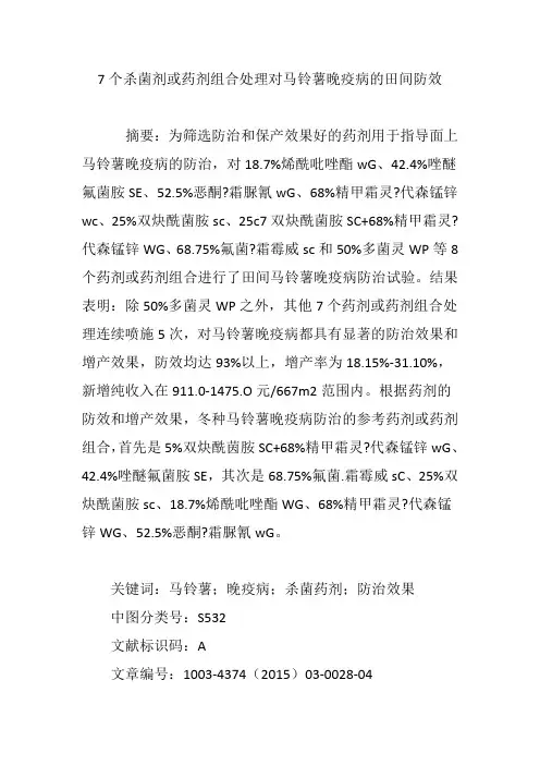 7个杀菌剂或药剂组合处理对马铃薯晚疫病的田间防效
