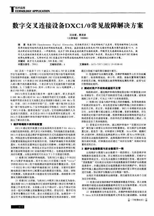 数字交叉连接设备DXC1／0常见故障解决方案