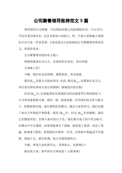 公司聚餐领导致辞范文5篇