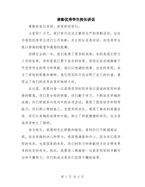 表彰优秀学生校长讲话