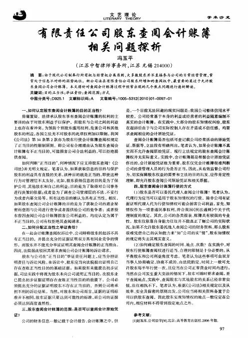 有限责任公司股东查阅会计账簿相关问题探析