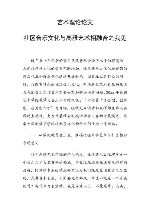 艺术理论论文 社区音乐文化与高雅艺术相融合之我见
