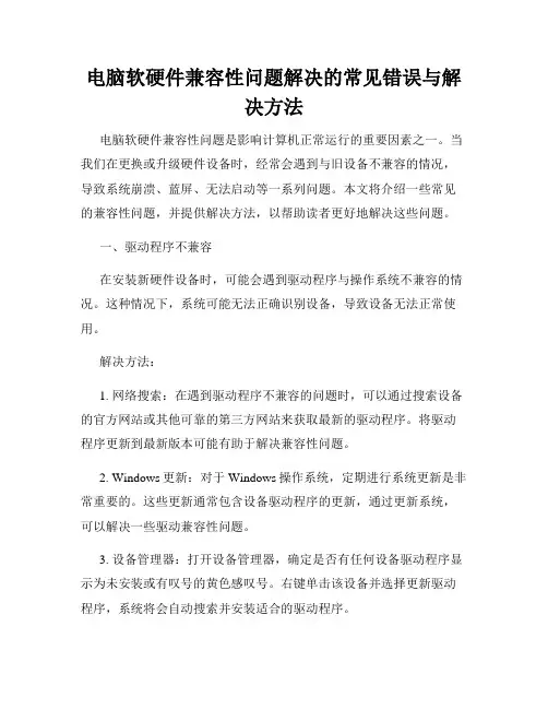 电脑软硬件兼容性问题解决的常见错误与解决方法