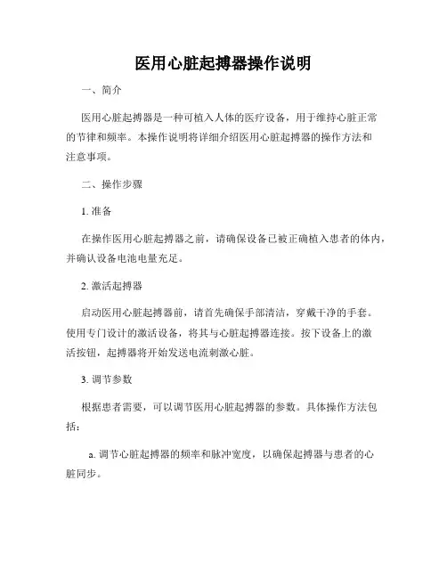 医用心脏起搏器操作说明