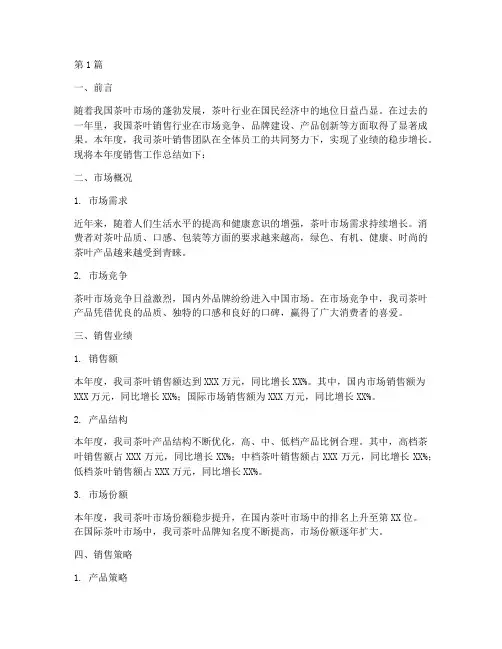 销售茶叶年度总结范文(3篇)