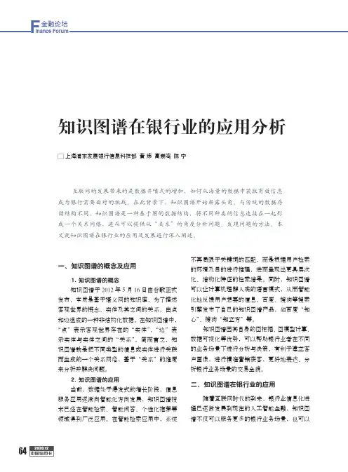 知识图谱在银行业的应用分析
