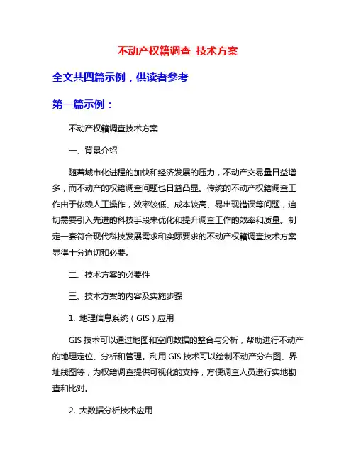 不动产权籍调查 技术方案