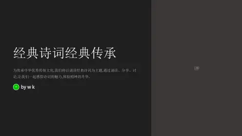 背诵经典诗词主题班会PPT课件